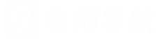老师导航