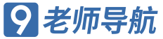 老师导航